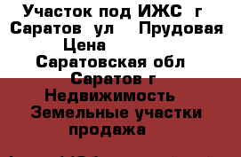 Участок под ИЖС, г. Саратов, ул. 2 Прудовая › Цена ­ 700 000 - Саратовская обл., Саратов г. Недвижимость » Земельные участки продажа   